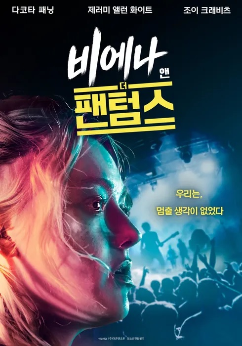 [고화질] [비에나 앤 더 팬텀스] 우리는, 멈출 생각이 없었다 1080..