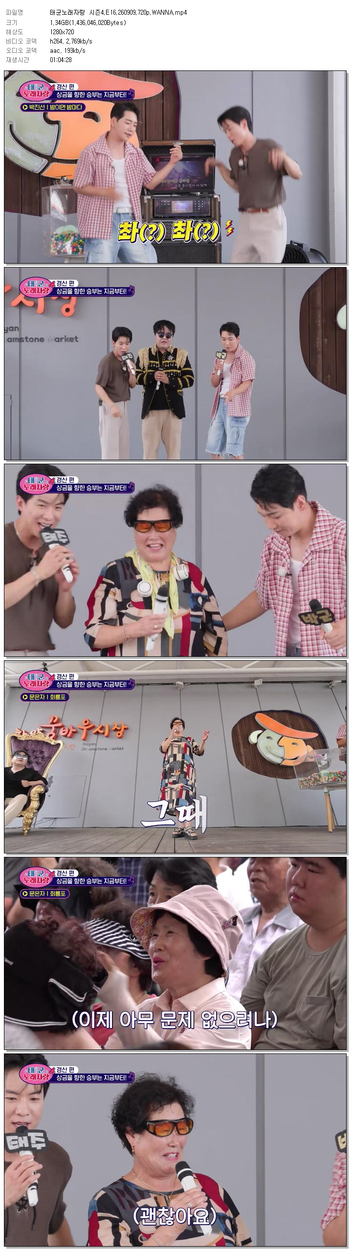 태군노래자랑 시즌4.E16.260909.720p.WANNA