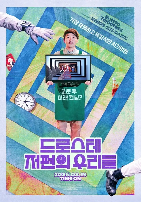 [고화질] [드로스테 저편의 우리들] 가장 유쾌하고 독창적인 시간..
