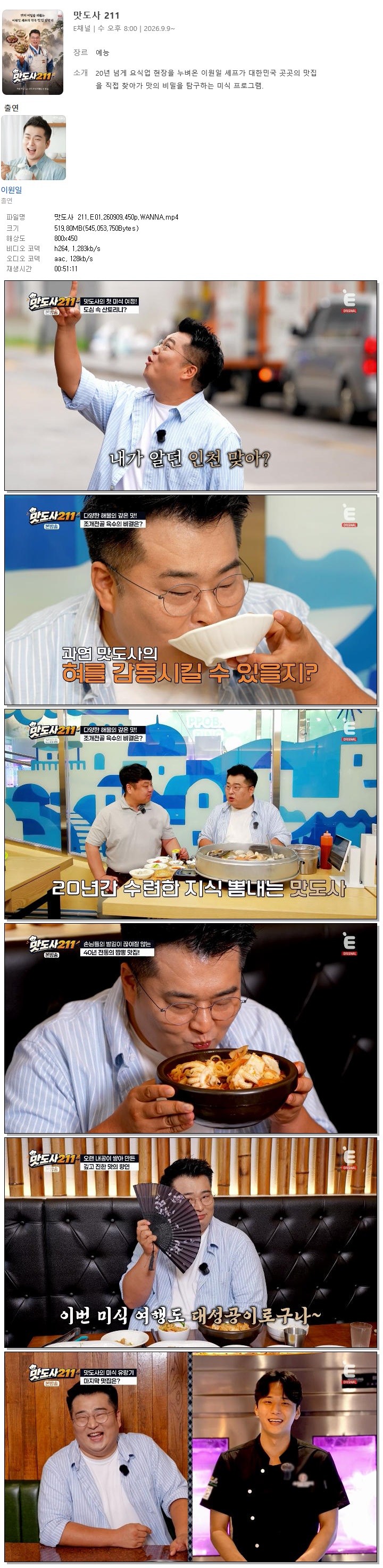 맛도사 211.E01.260909.450p.WANNA