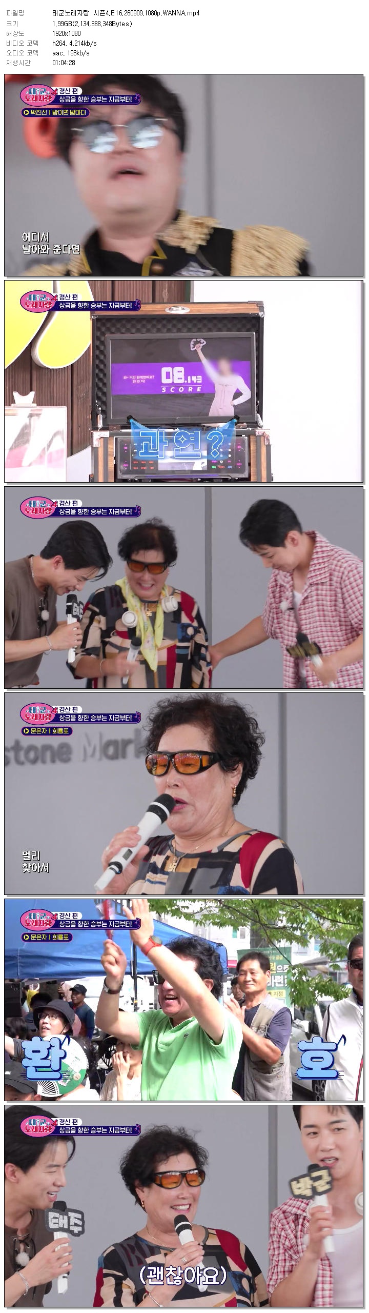 태군노래자랑 시즌4.E16.260909.1080p.WANNA