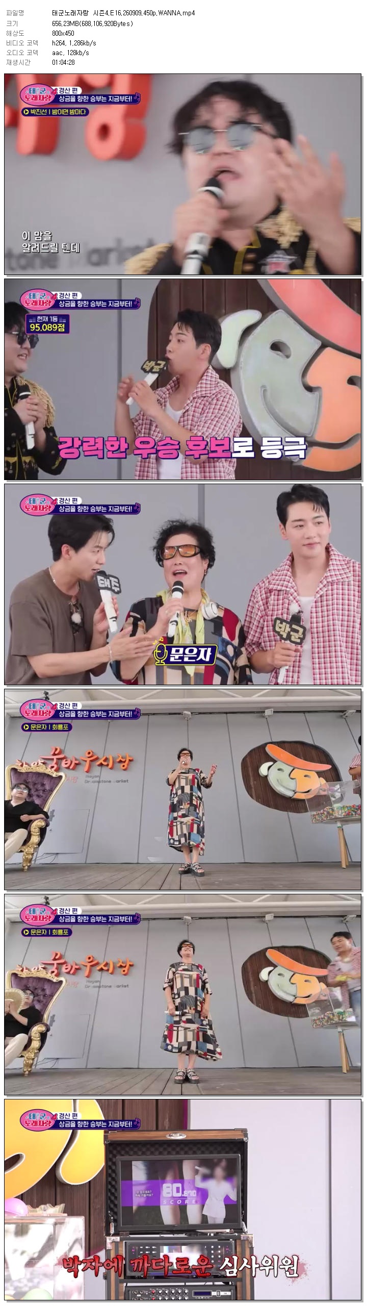 태군노래자랑 시즌4.E16.260909.450p.WANNA