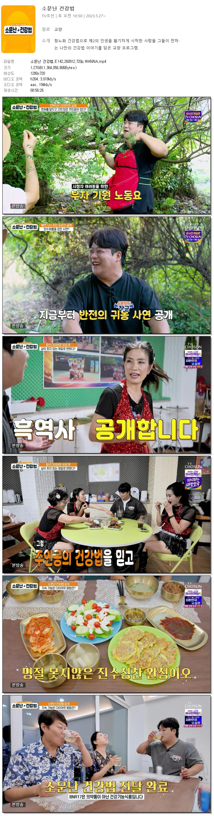 소문난 건강법.E142.260912.720p.WANNA