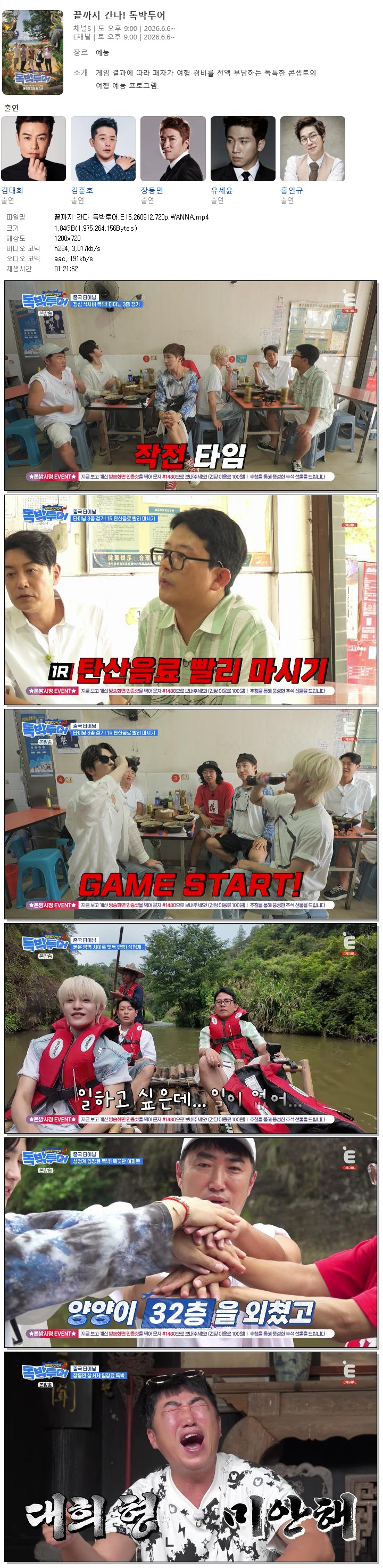 끝까지 간다 독박투어.E15.260912.720p.WANNA