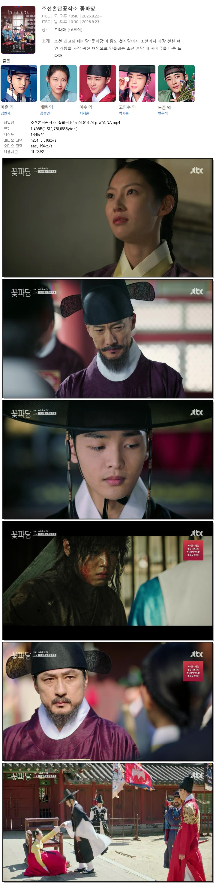 조선혼담공작소 꽃파당.E15.260913.720p.WANNA