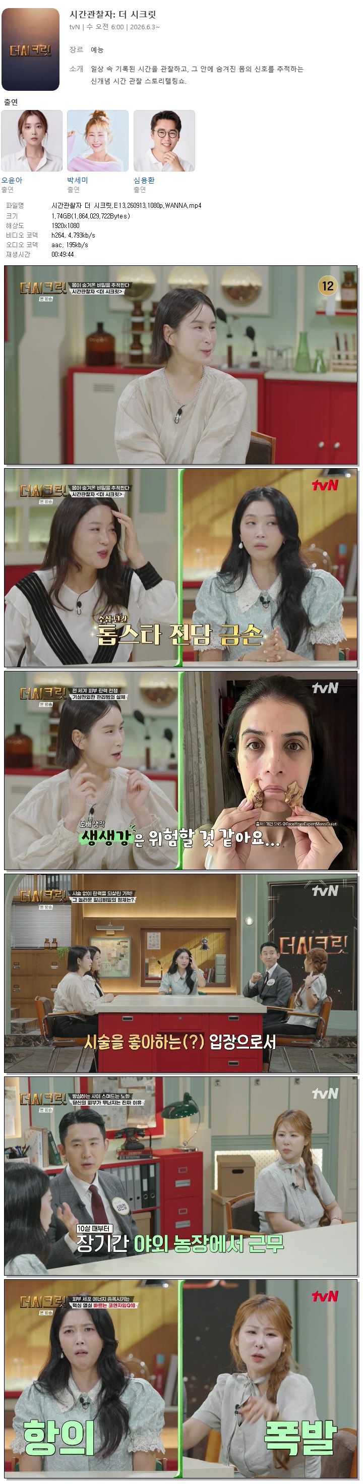 시간관찰자 더 시크릿.E13.260913.1080p.WANNA