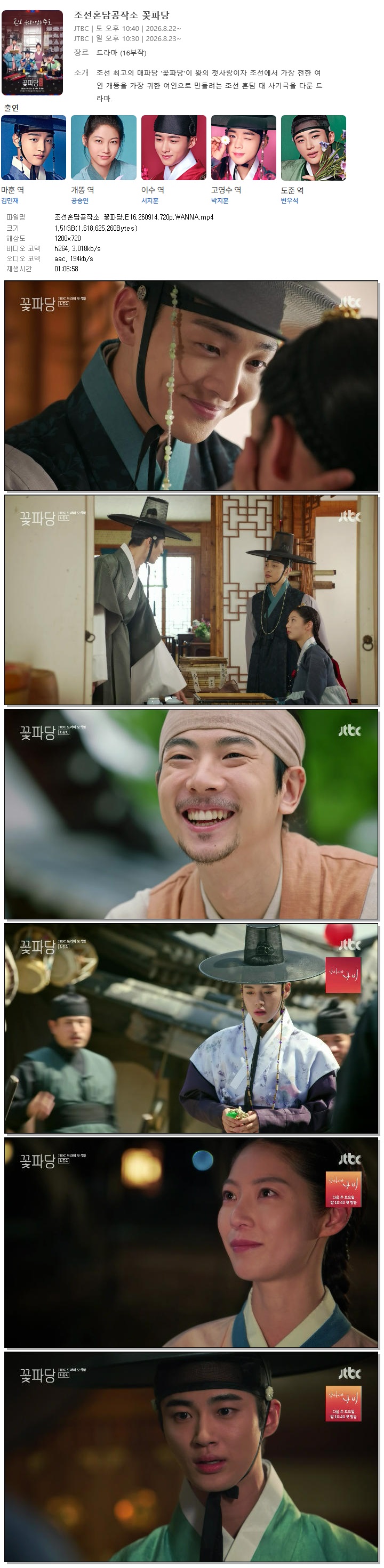 조선혼담공작소 꽃파당.E16.260914.720p.WANNA