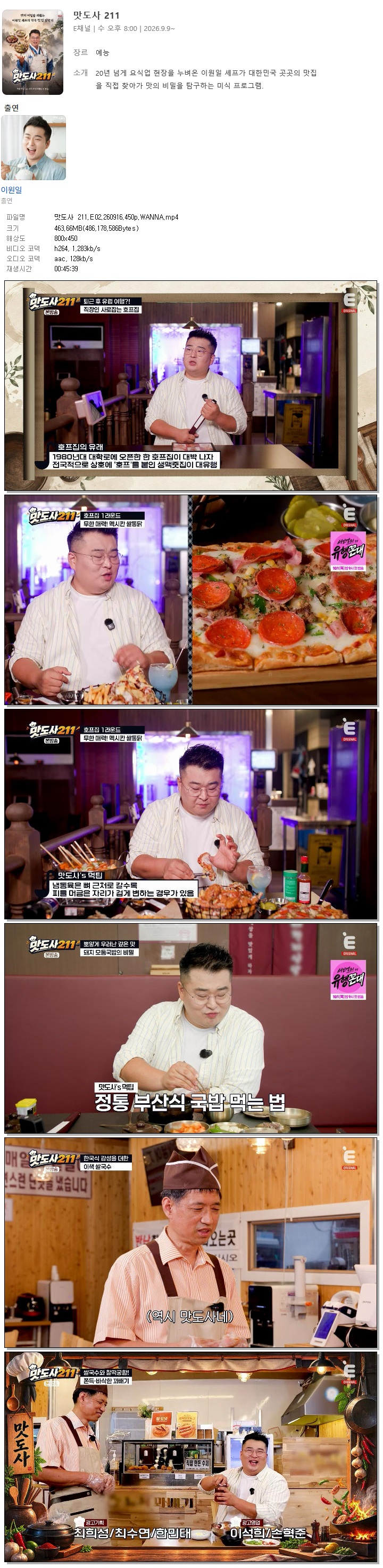 맛도사 211.E02.260916.450p.WANNA