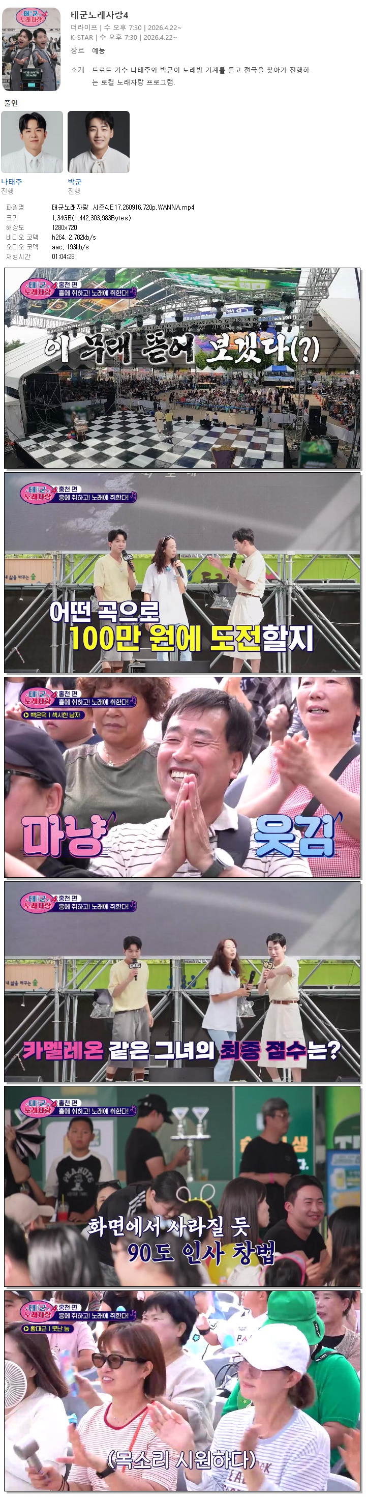 태군노래자랑 시즌4.E17.260916.720p.WANNA