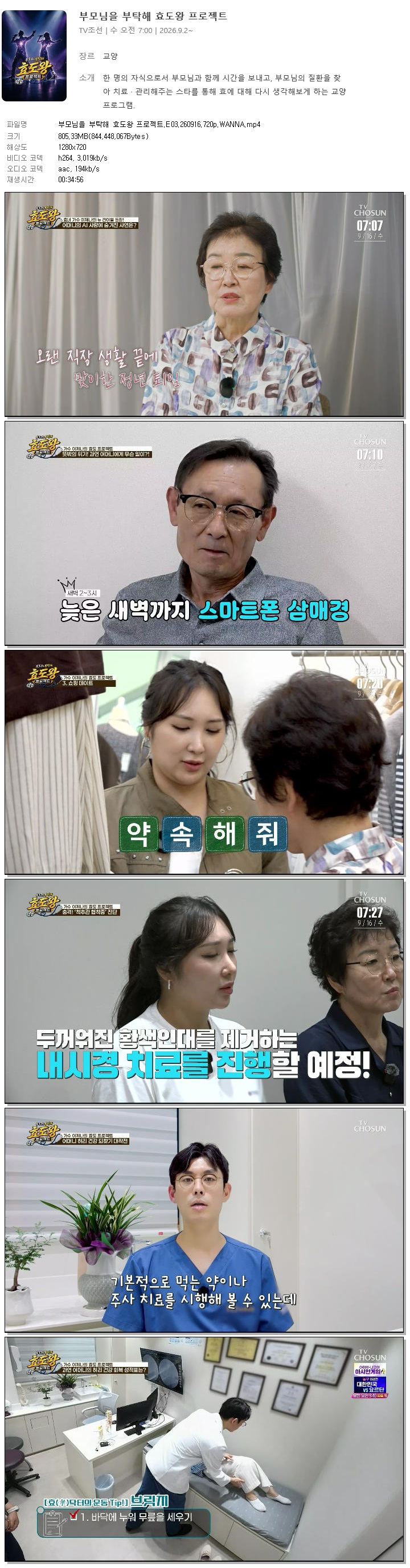 부모님을 부탁해 효도왕 프로젝트.E03.260916.720p.WANNA