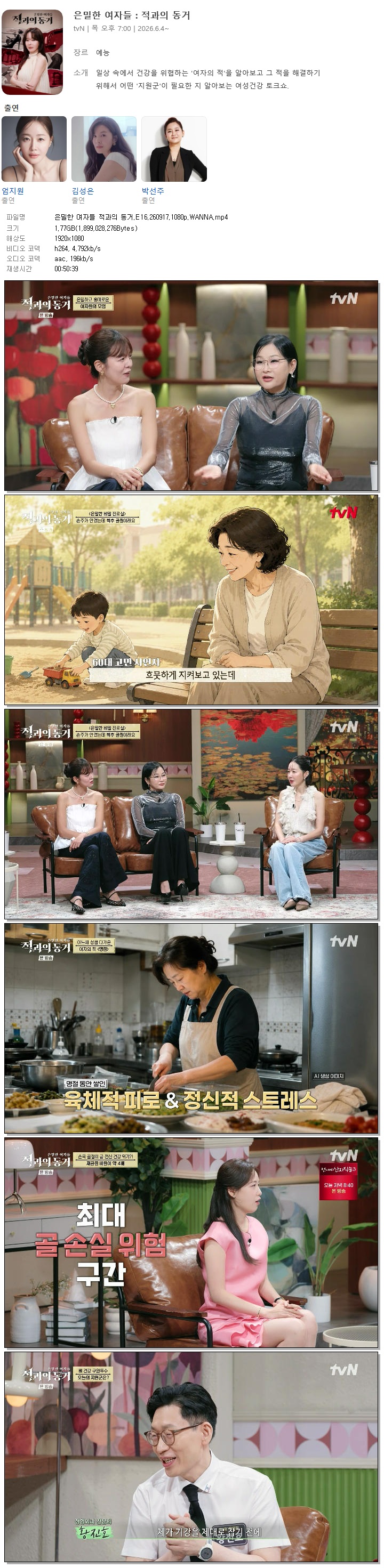 은밀한 여자들 적과의 동거.E16.260917.1080p.WANNA