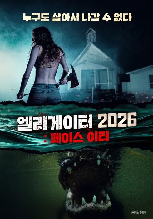 [고화질] [엘리게이터 2026 페이스 이터] 누구도 살아서 나갈 수 ..