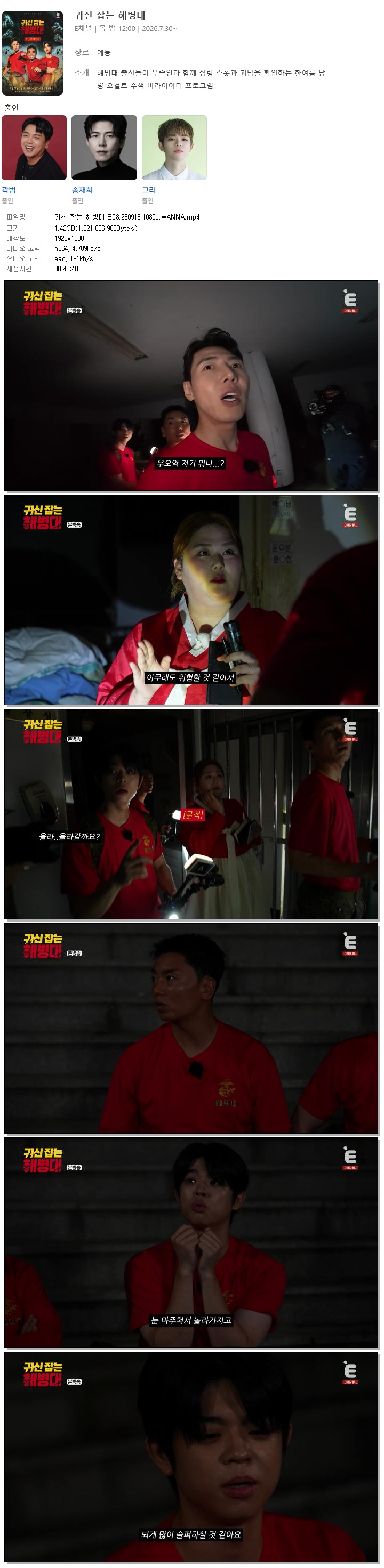귀신 잡는 해병대.E08.260918.1080p.WANNA