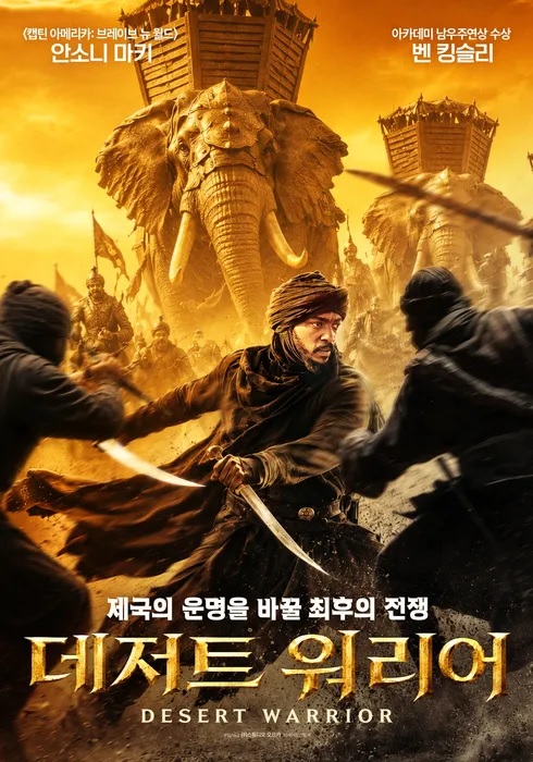 [고화질] [데저트 워리어] 제국의 운명을 바꿀 최후의 전쟁 1080p...