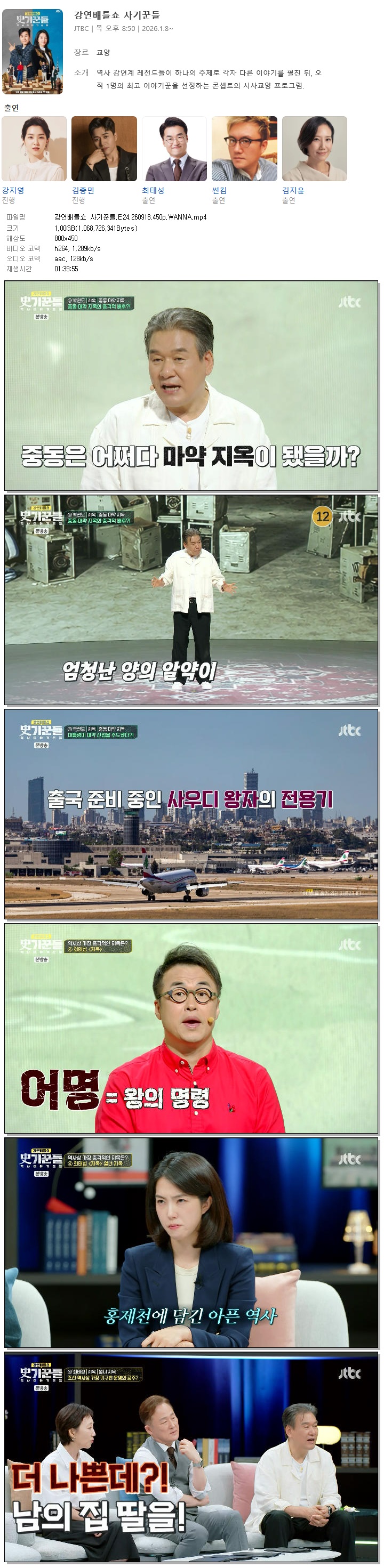 강연배틀쇼 사기꾼들.E24.260918.450p.WANNA