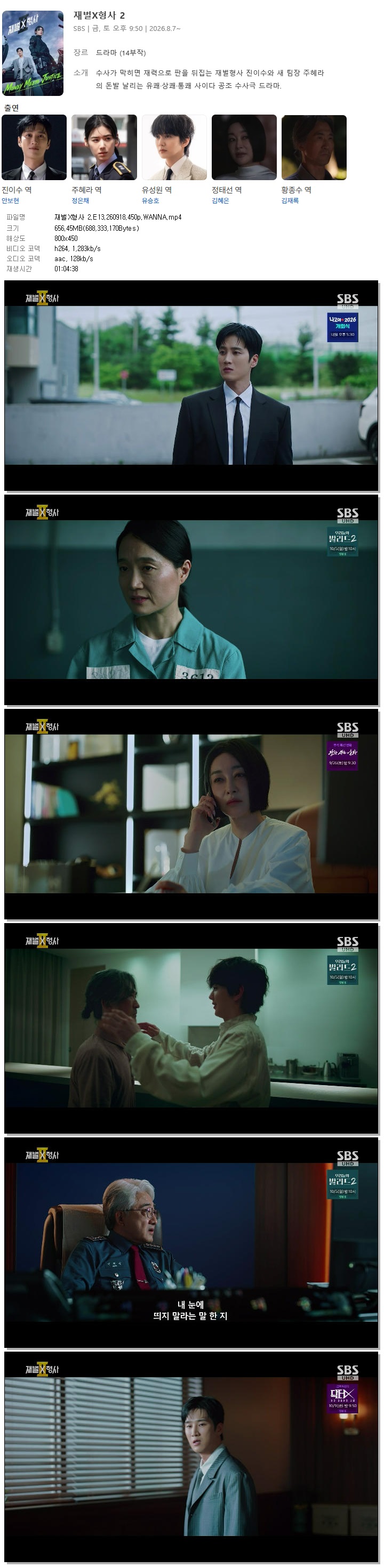 재벌X형사 2.E13.260918.450p.WANNA