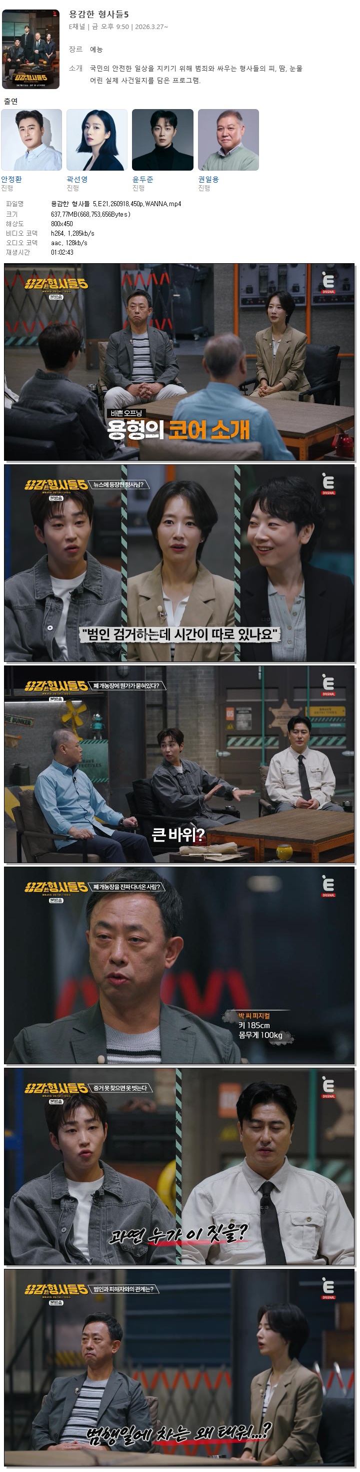 용감한 형사들 5.E21.260918.450p.WANNA