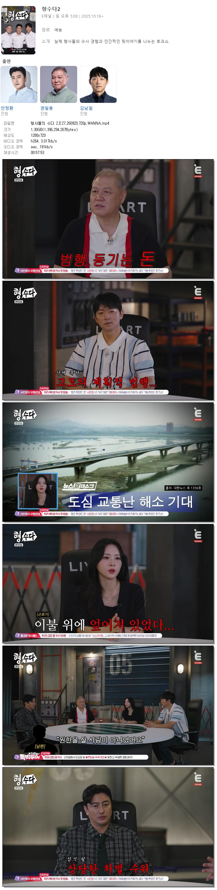 형사들의 수다 2.E27.260920.720p.WANNA