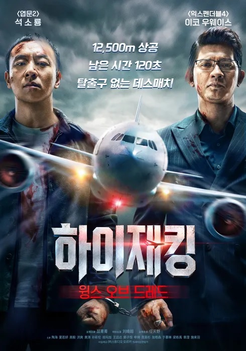 [고화질] [하이재킹 윙스 오브 드레드] 12,500m 상공 남은 시간 12..