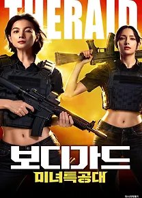 [고화질] [보디가드 미녀특공대] 더 거대한 국제 마약 조직을 향한..