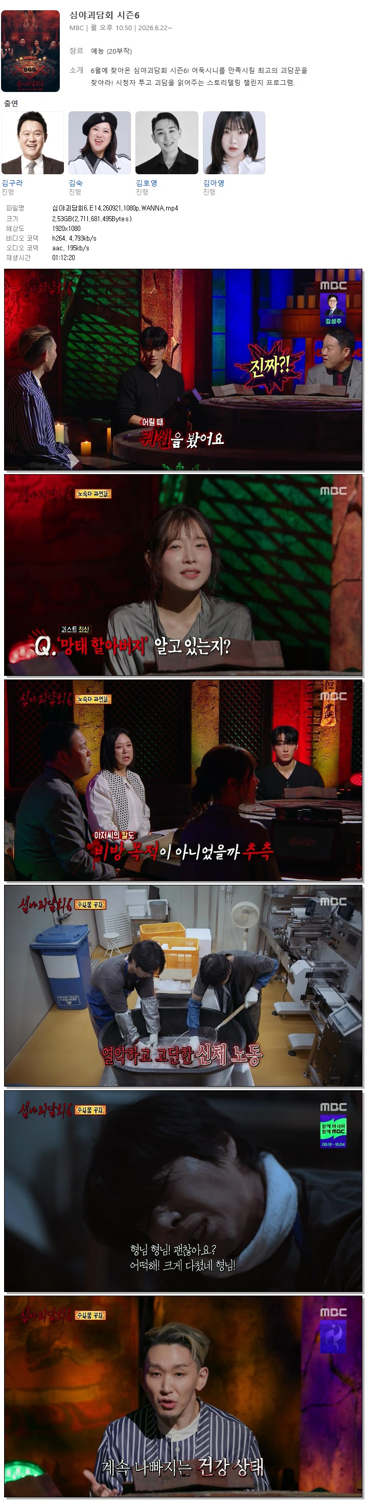 심야괴담회6.E14.260921.1080p.WANNA