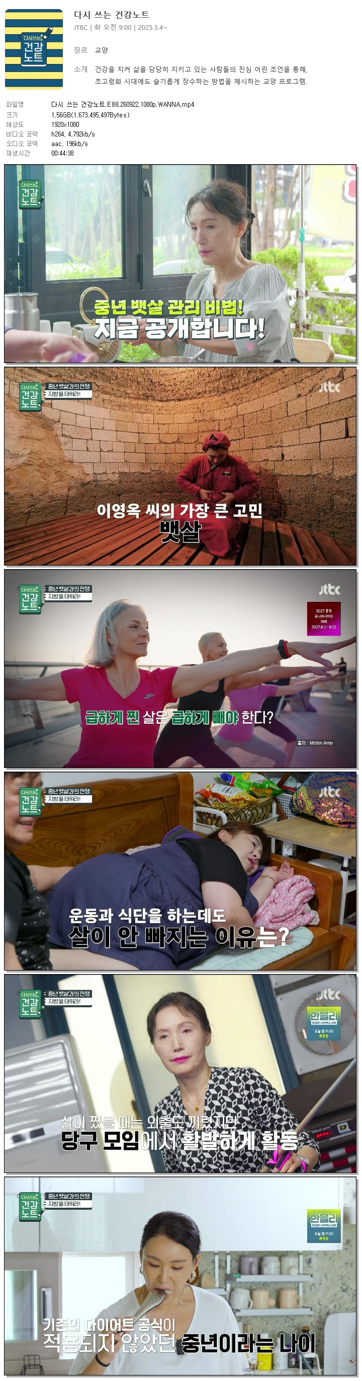 다시 쓰는 건강노트.E88.260922.1080p.WANNA