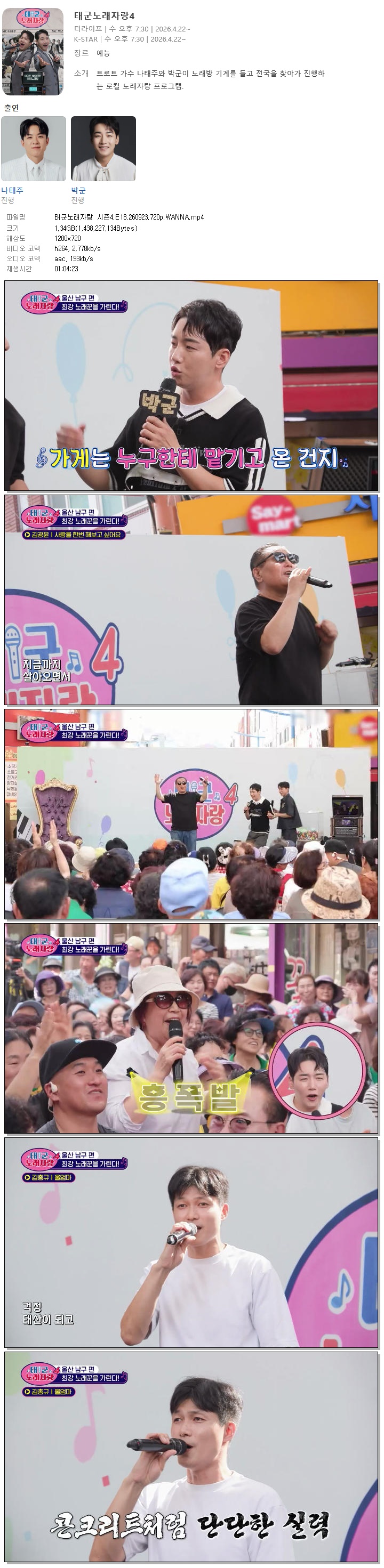 태군노래자랑 시즌4.E18.260923.720p.WANNA