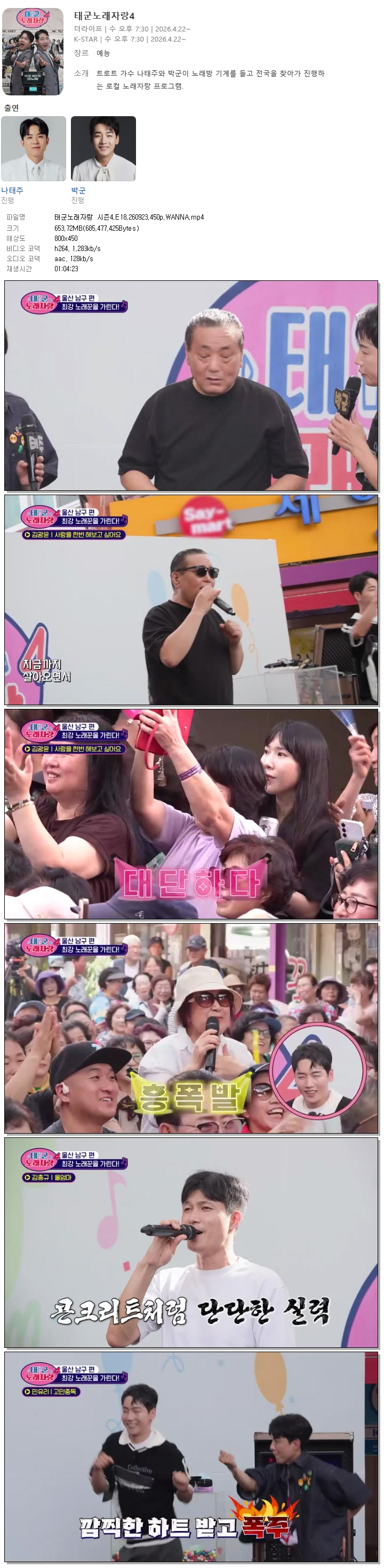 태군노래자랑 시즌4.E18.260923.450p.WANNA