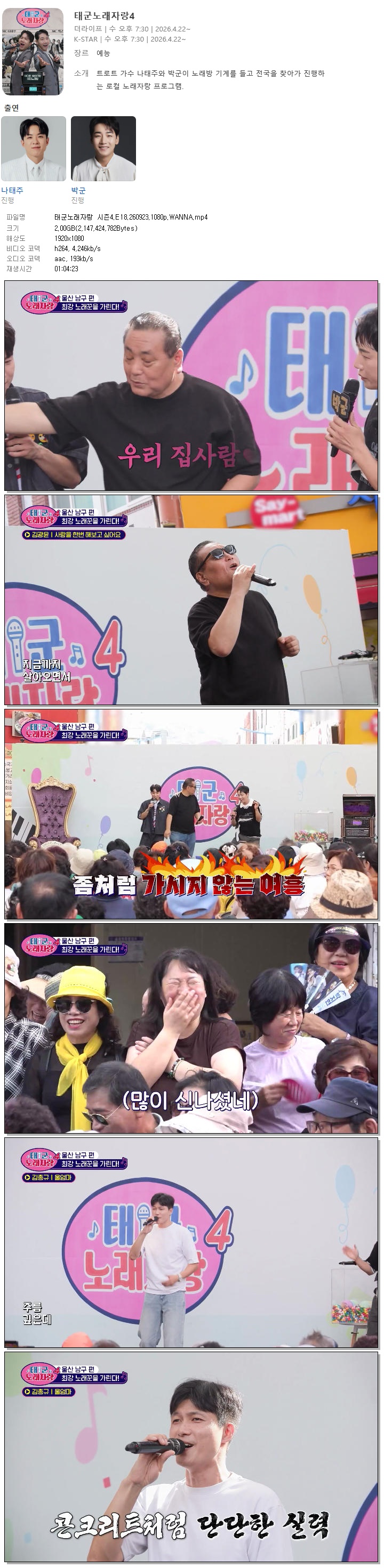 태군노래자랑 시즌4.E18.260923.1080p.WANNA