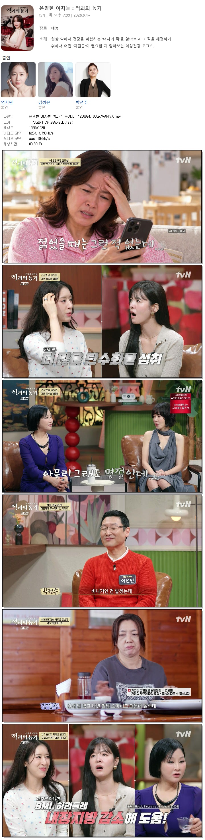 은밀한 여자들 적과의 동거.E17.260924.1080p.WANNA