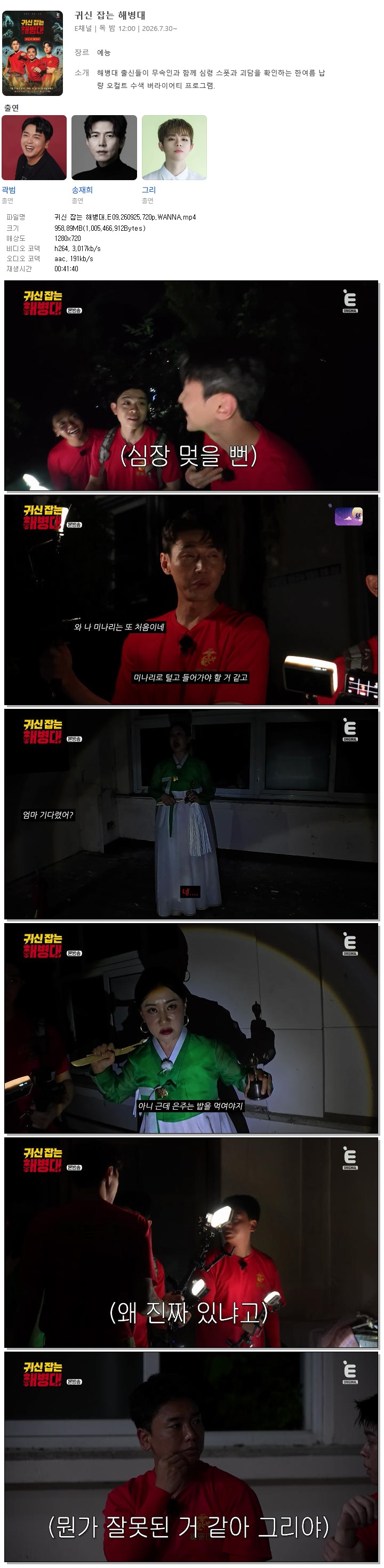 귀신 잡는 해병대.E09.260925.720p.WANNA