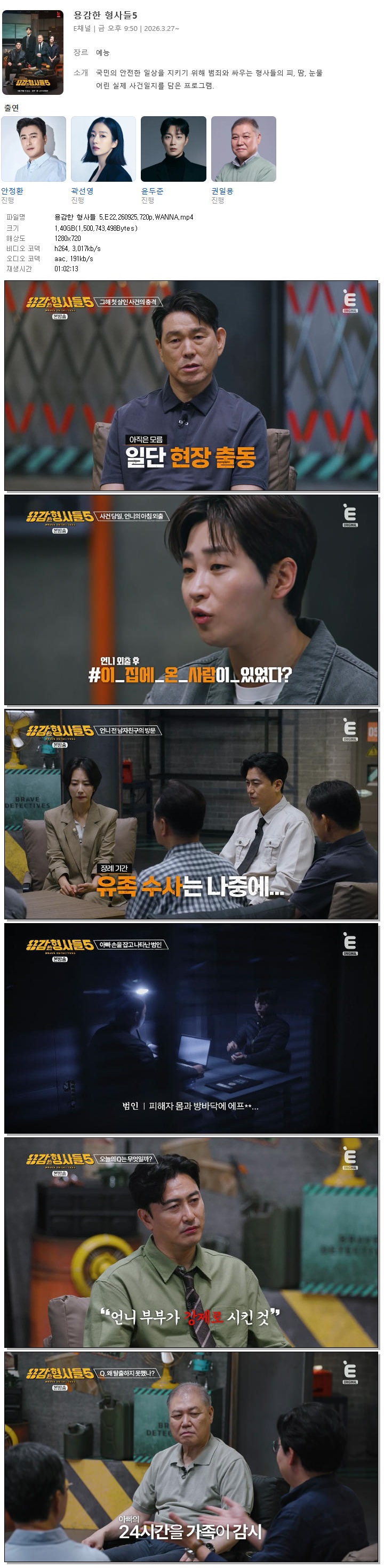 용감한 형사들 5.E22.260925.720p.WANNA