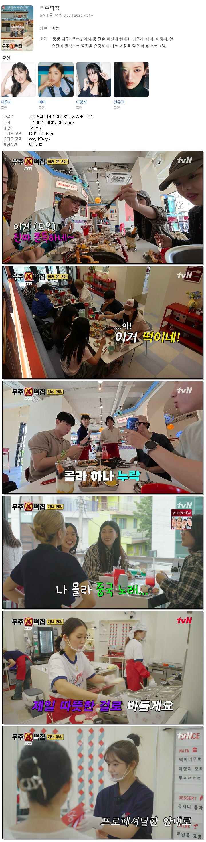 우주떡집.E09.260925.720p.WANNA