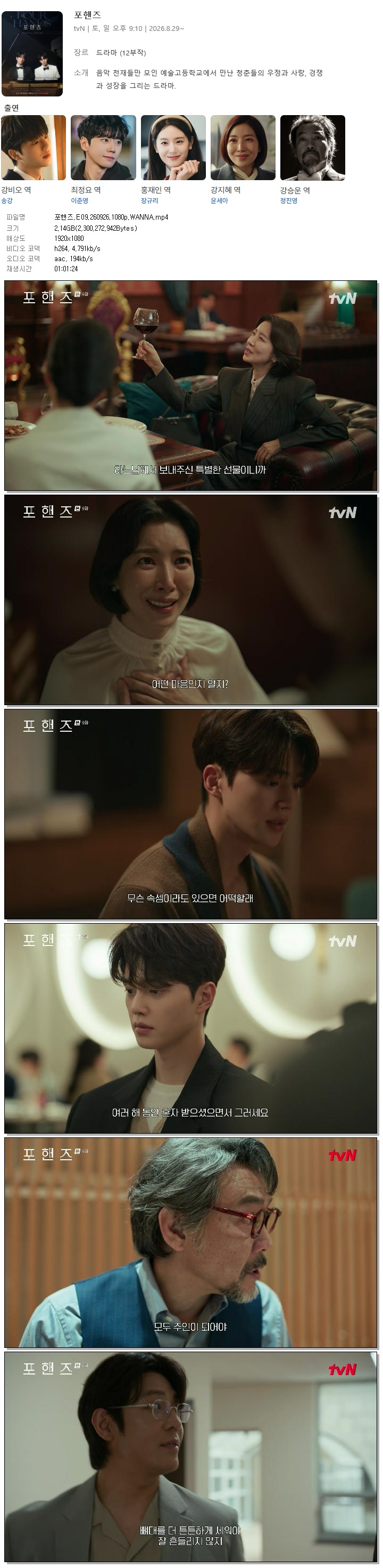 포핸즈.E09.260926.1080p.WANNA