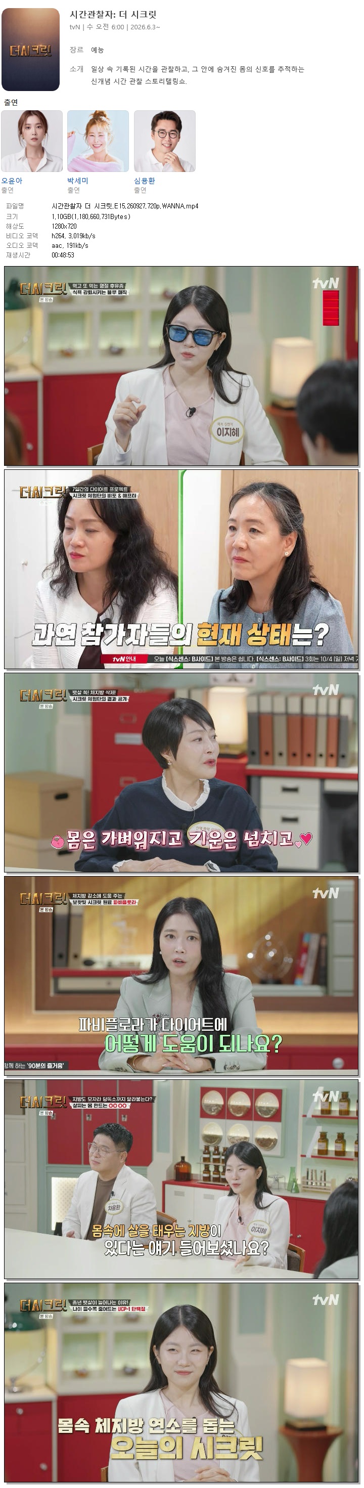 시간관찰자 더 시크릿.E15.260927.720p.WANNA