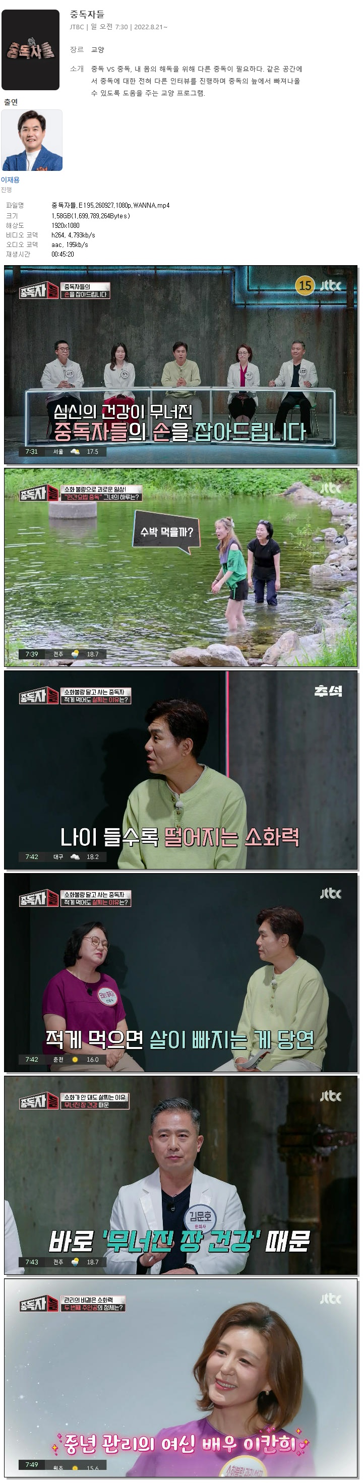 중독자들.E195.260927.1080p.WANNA