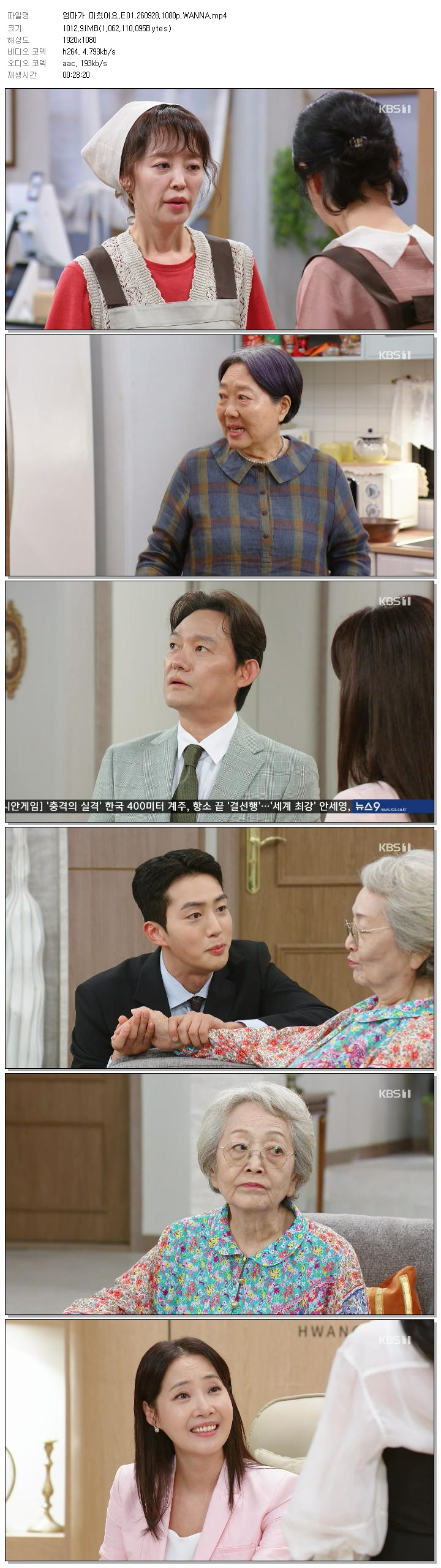 엄마가 미쳤어요.E01.260928.1080p.WANNA