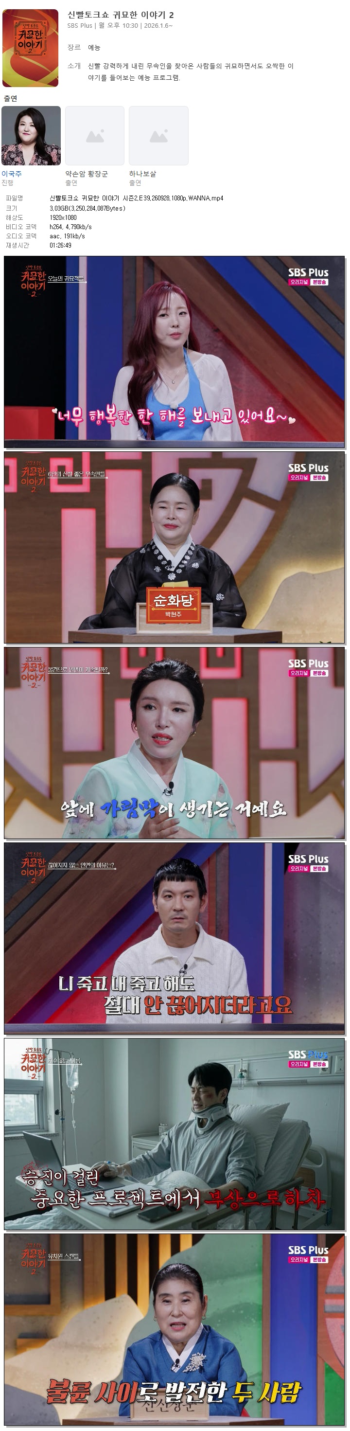 신빨토크쇼 귀묘한 이야기 시즌2.E39.260928.1080p.WANNA
