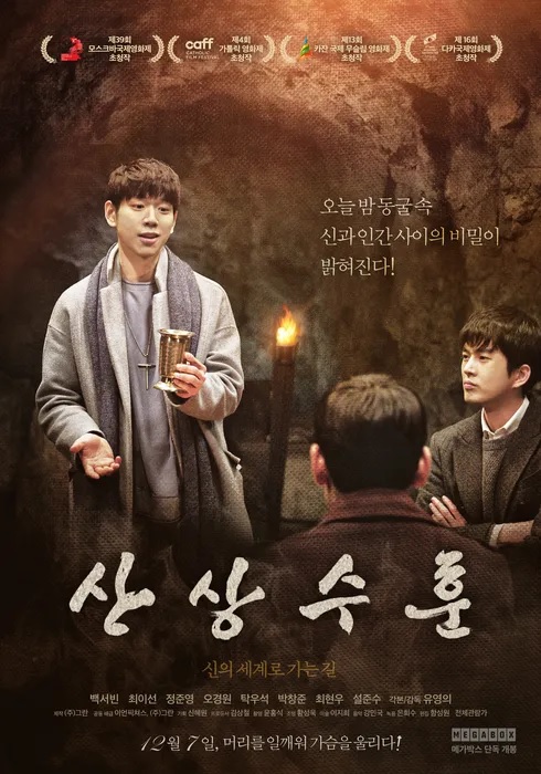 [고화질] [산상수훈 파이널 컷] 오늘 밤 동굴 속 신과 인간 사이의..