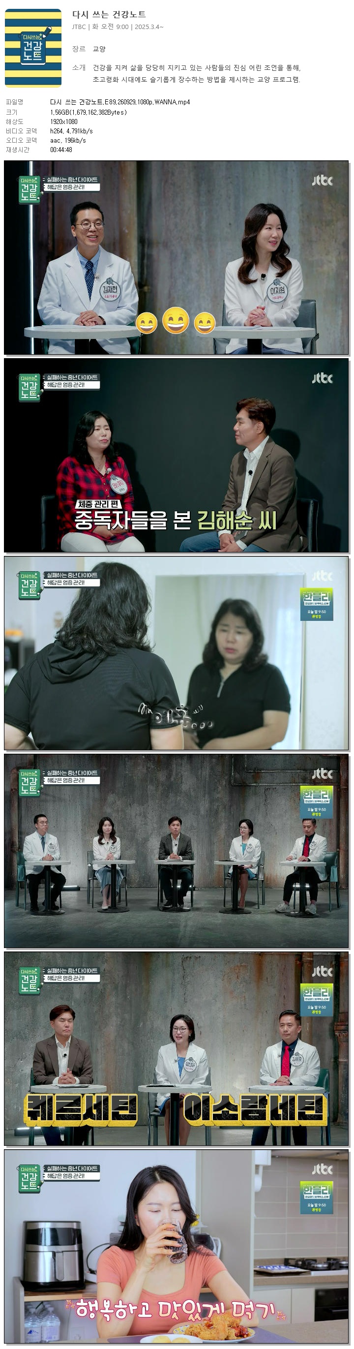다시 쓰는 건강노트.E89.260929.1080p.WANNA
