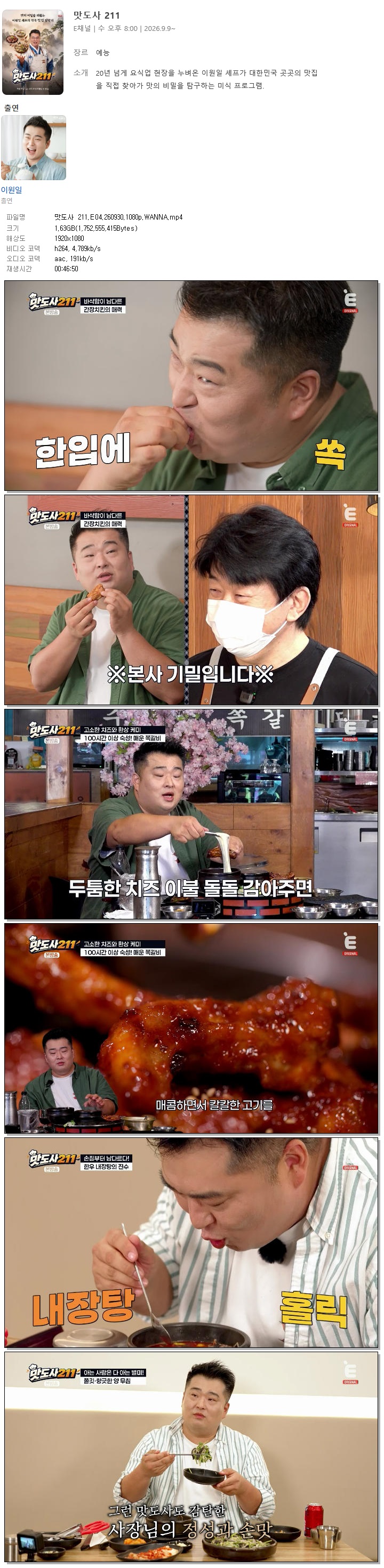 맛도사 211.E04.260930.1080p.WANNA