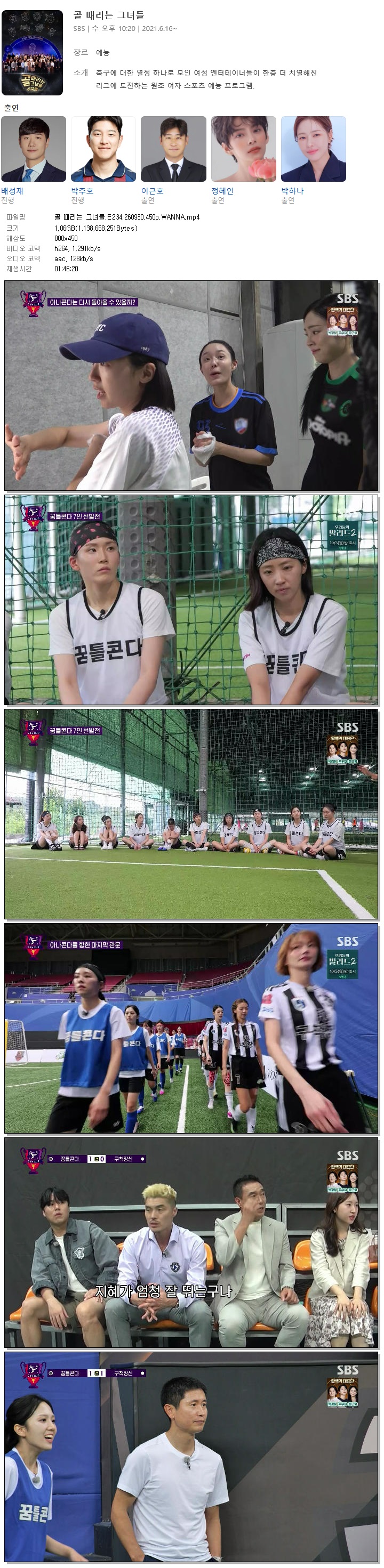 골 때리는 그녀들.E234.260930.450p.WANNA