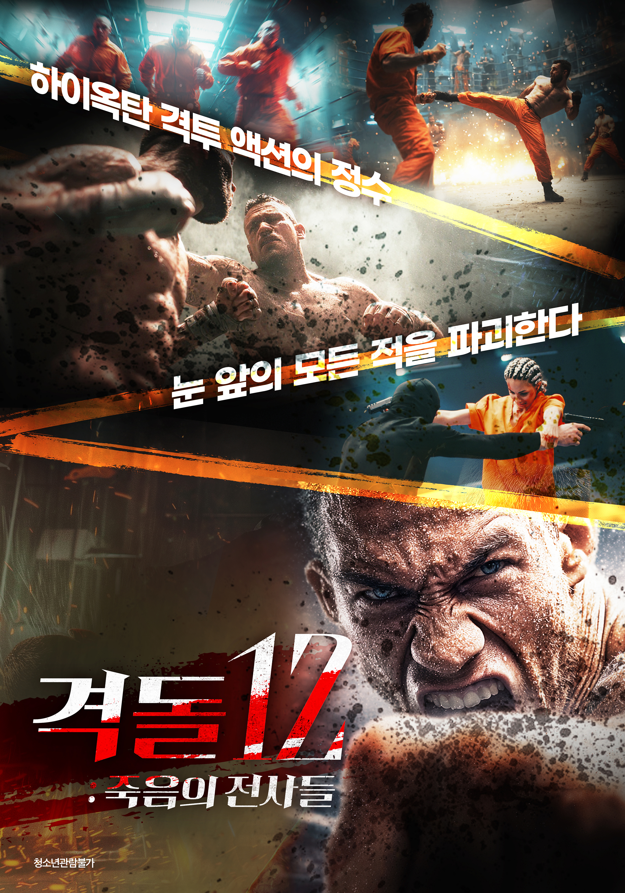 [고화질] [격돌 12 죽음의 전사들] 눈 앞의 모든 적을 파괴한다 10..