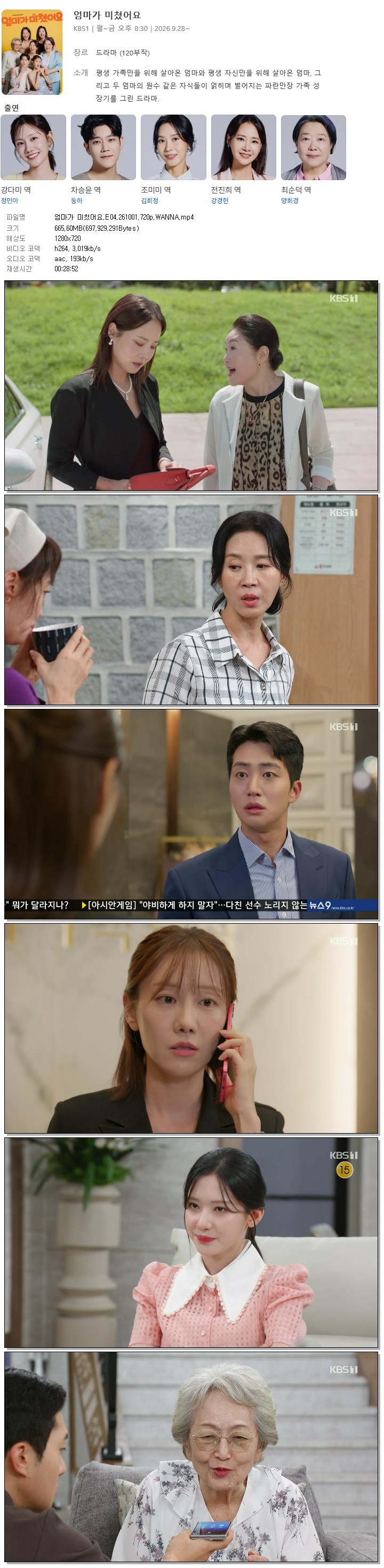 엄마가 미쳤어요.E04.261001.720p.WANNA