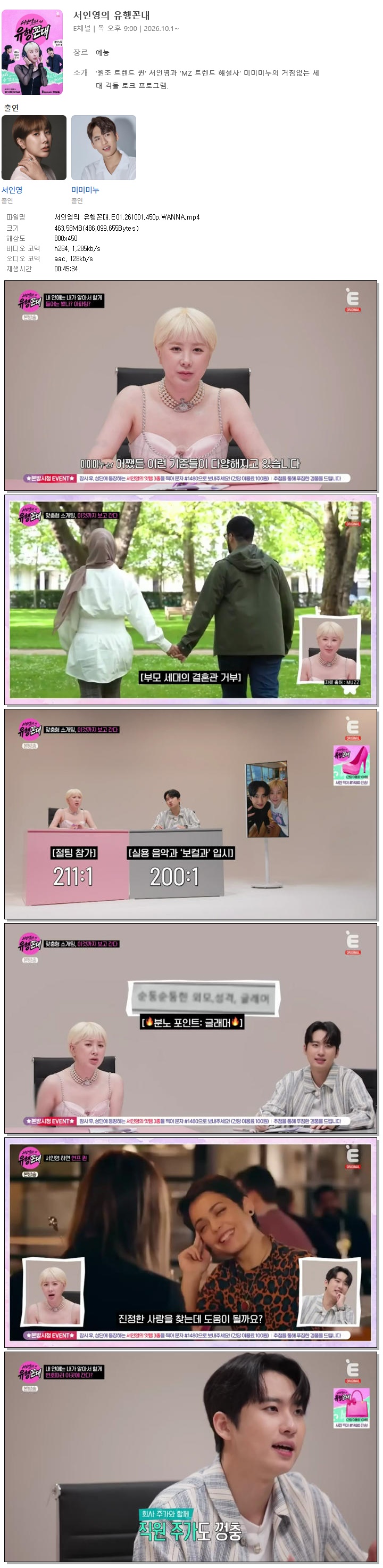 서인영의 유행꼰대.E01.261001.450p.WANNA