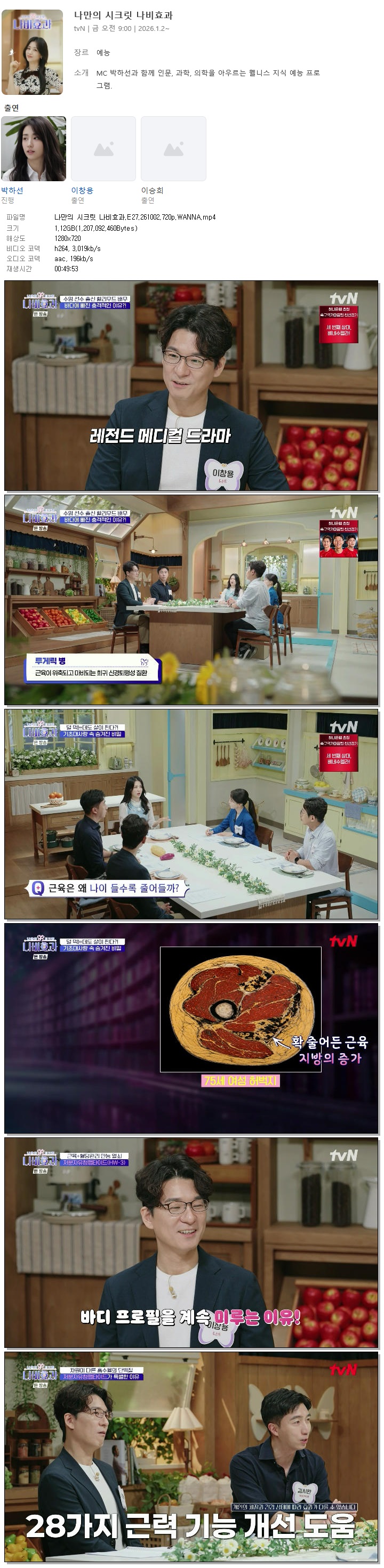 나만의 시크릿 나비효과.E27.261002.720p.WANNA