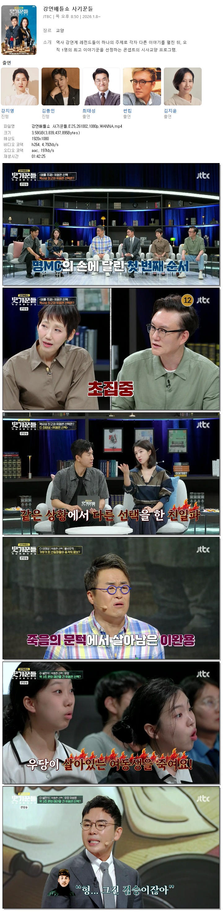 강연배틀쇼 사기꾼들.E25.261002.1080p.WANNA