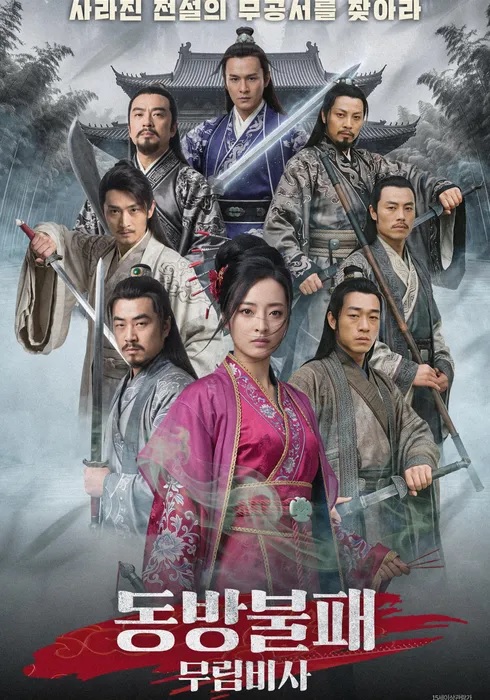 [고화질] [동방불패 무림비사] 사라진 전설의 무공서를 찾아라 108..