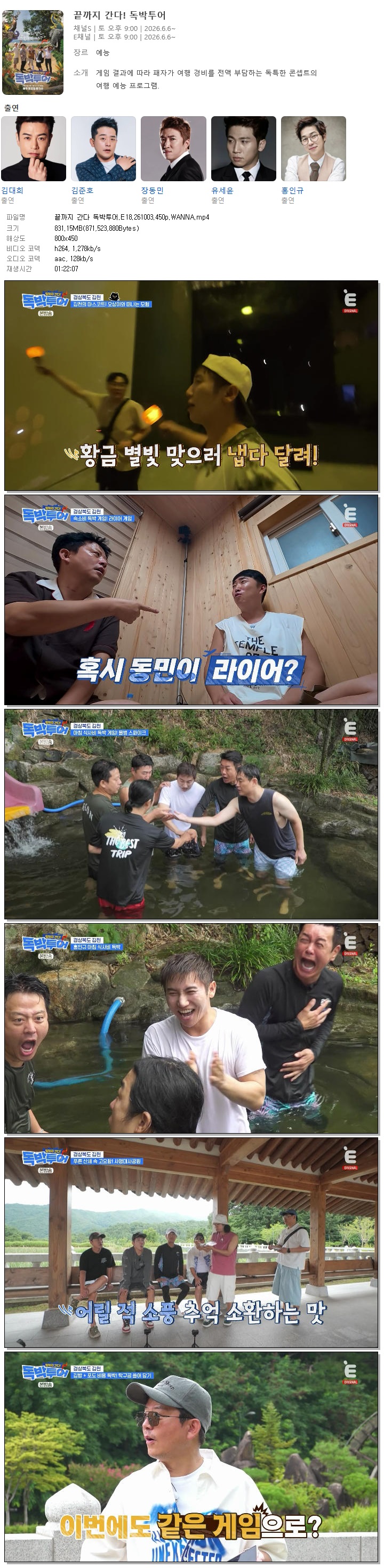 끝까지 간다 독박투어.E18.261003.450p.WANNA