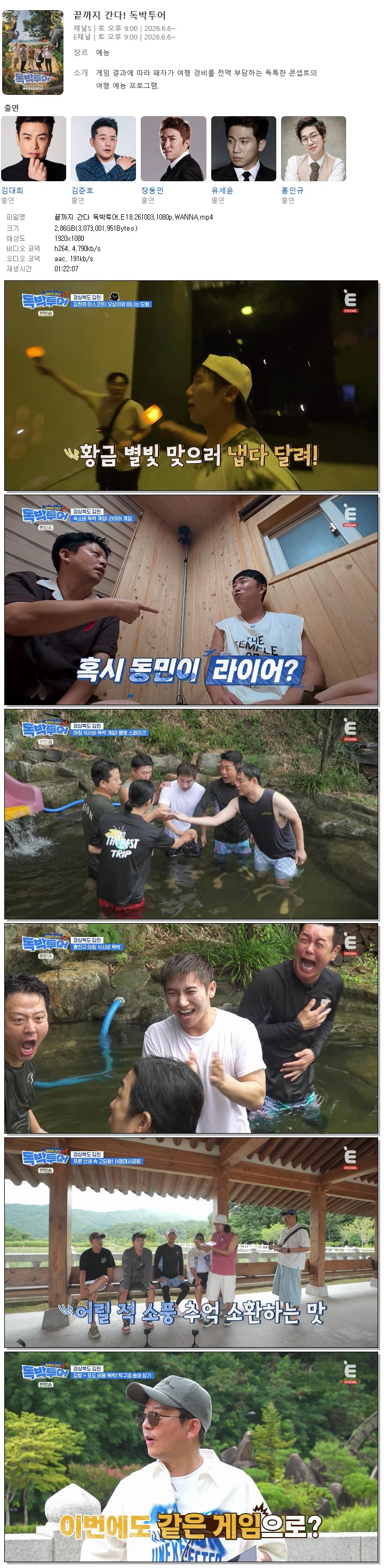 끝까지 간다 독박투어.E18.261003.1080p.WANNA